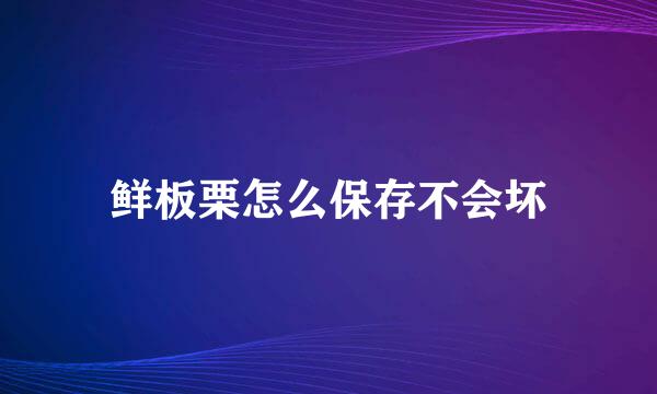 鲜板栗怎么保存不会坏