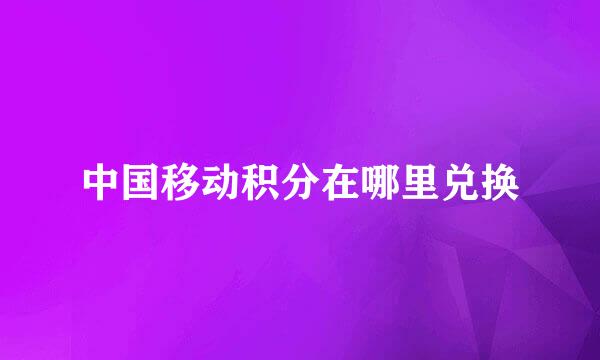 中国移动积分在哪里兑换