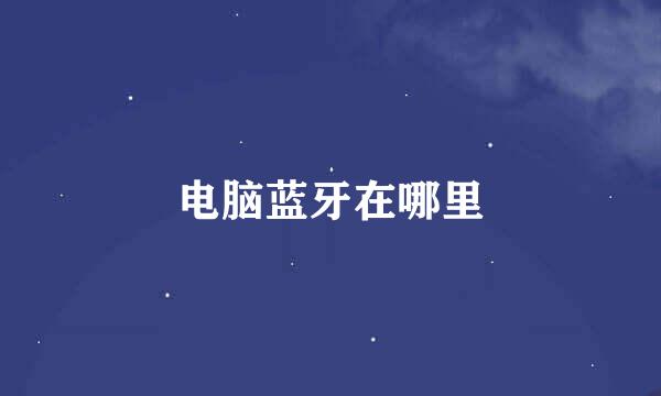 电脑蓝牙在哪里