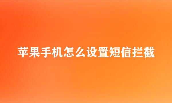 苹果手机怎么设置短信拦截