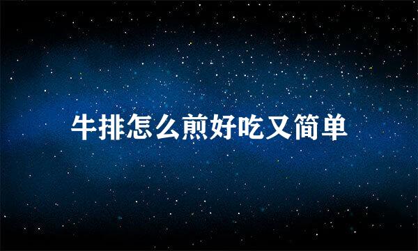 牛排怎么煎好吃又简单