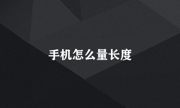 手机怎么量长度