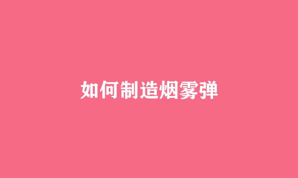 如何制造烟雾弹