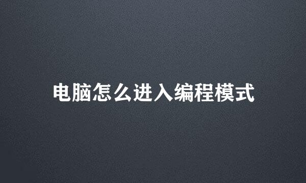 电脑怎么进入编程模式