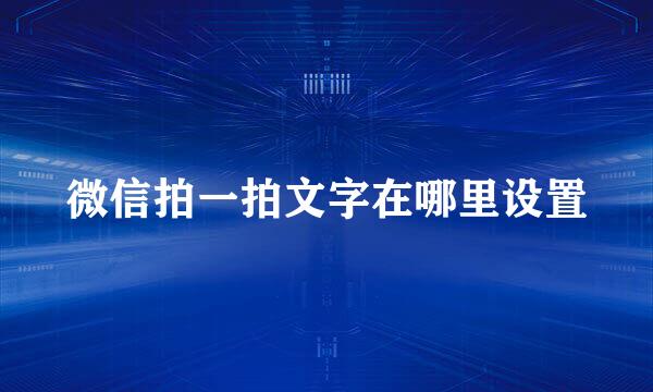 微信拍一拍文字在哪里设置