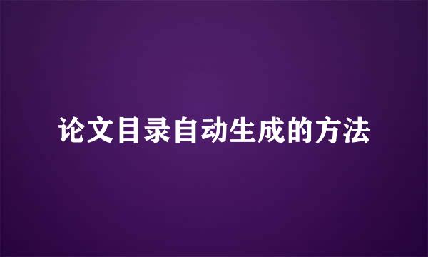 论文目录自动生成的方法
