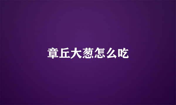 章丘大葱怎么吃