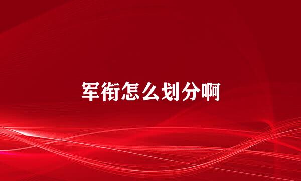 军衔怎么划分啊