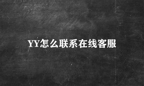 YY怎么联系在线客服