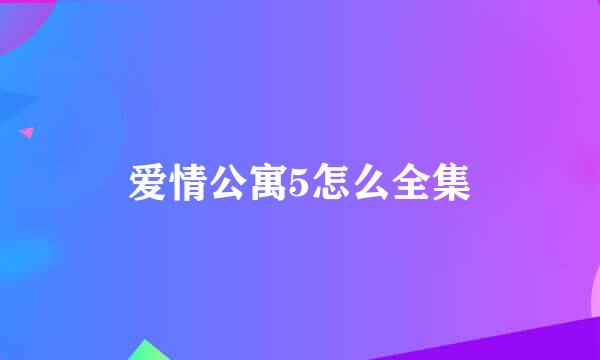 爱情公寓5怎么全集