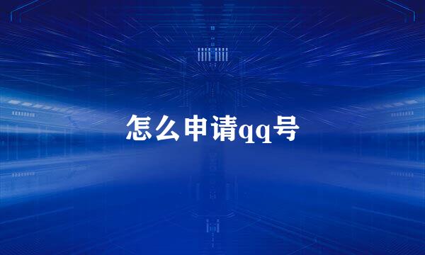怎么申请qq号