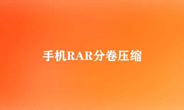 手机RAR分卷压缩
