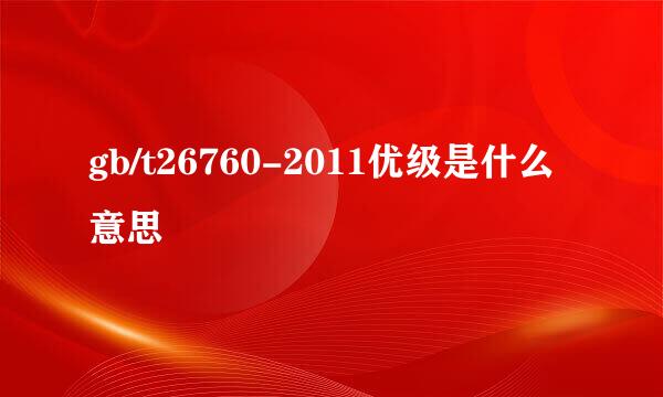 gb/t26760-2011优级是什么意思