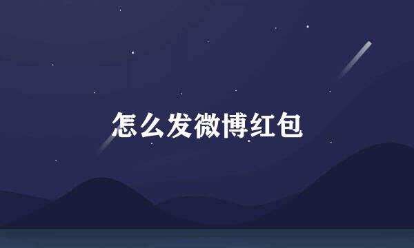 怎么发微博红包