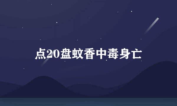 点20盘蚊香中毒身亡