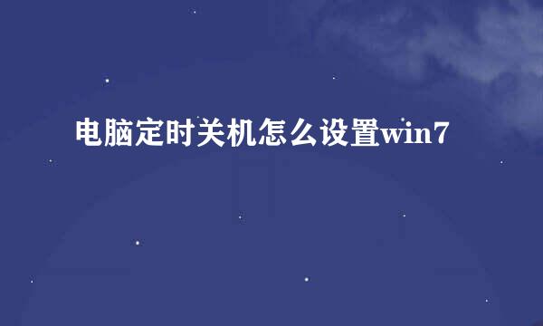 电脑定时关机怎么设置win7