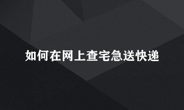 如何在网上查宅急送快递
