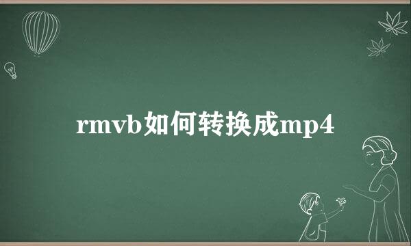 rmvb如何转换成mp4