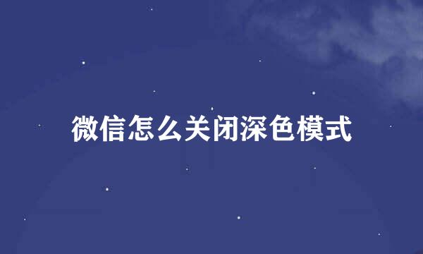 微信怎么关闭深色模式