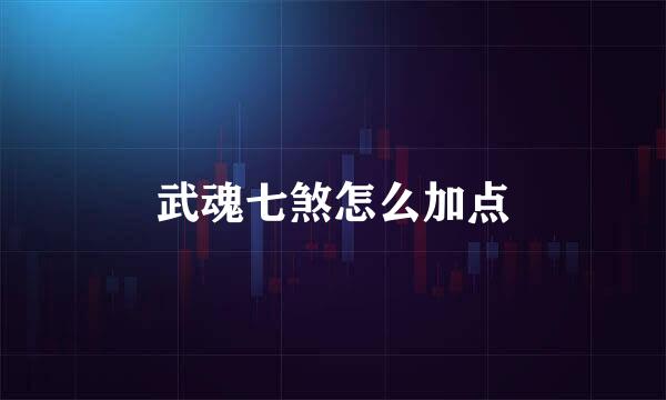 武魂七煞怎么加点