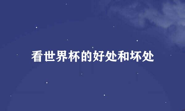 看世界杯的好处和坏处