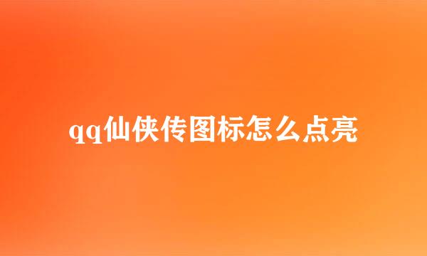 qq仙侠传图标怎么点亮
