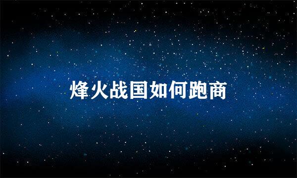 烽火战国如何跑商