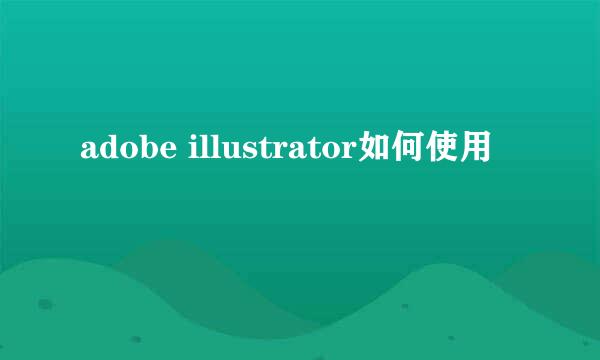 adobe illustrator如何使用