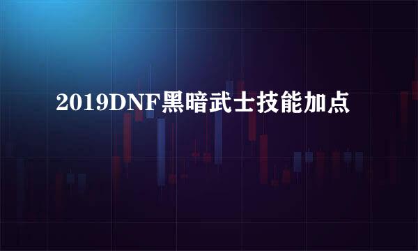 2019DNF黑暗武士技能加点