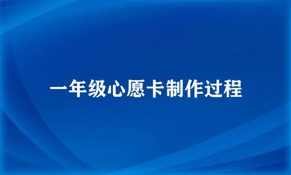 一年级心愿卡制作过程