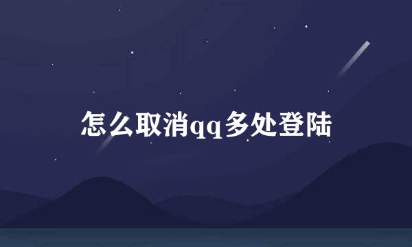 怎么取消qq多处登陆