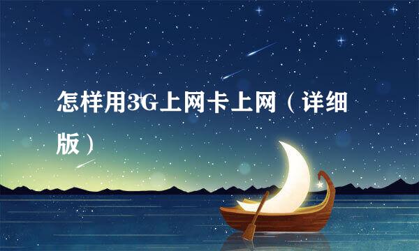 怎样用3G上网卡上网（详细版）