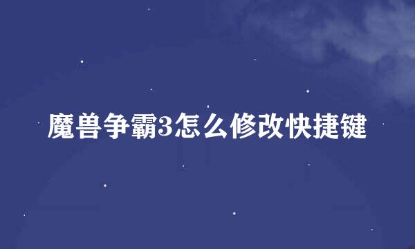魔兽争霸3怎么修改快捷键