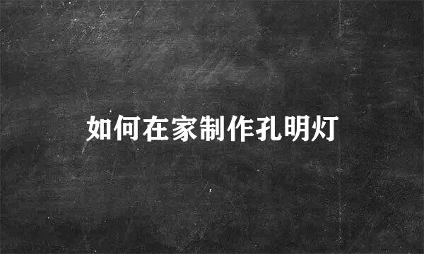 如何在家制作孔明灯