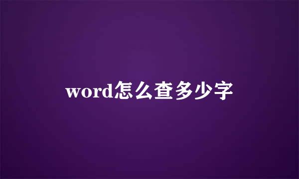 word怎么查多少字