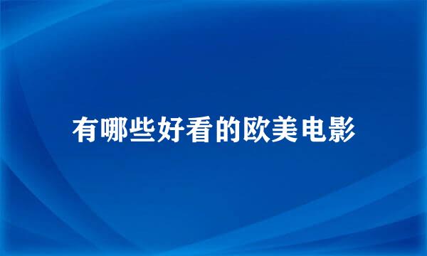 有哪些好看的欧美电影