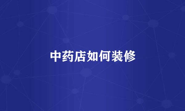 中药店如何装修