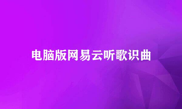 电脑版网易云听歌识曲