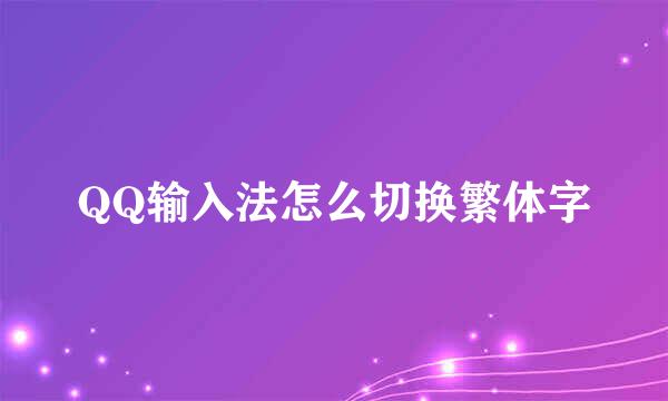 QQ输入法怎么切换繁体字