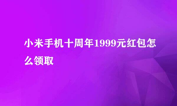 小米手机十周年1999元红包怎么领取
