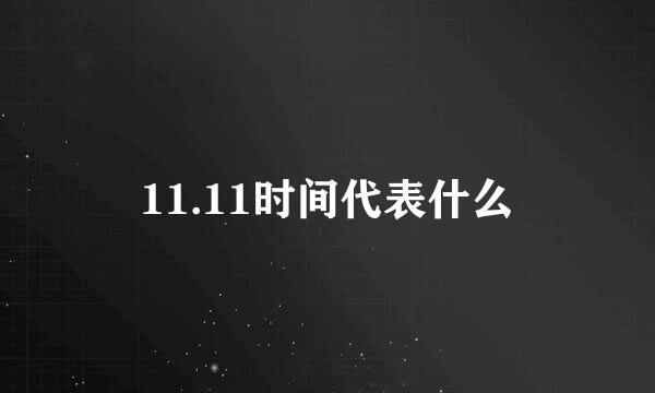11.11时间代表什么