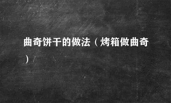曲奇饼干的做法（烤箱做曲奇）