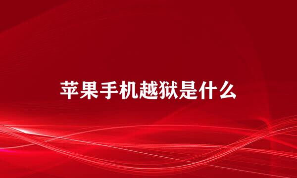 苹果手机越狱是什么
