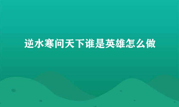 逆水寒问天下谁是英雄怎么做