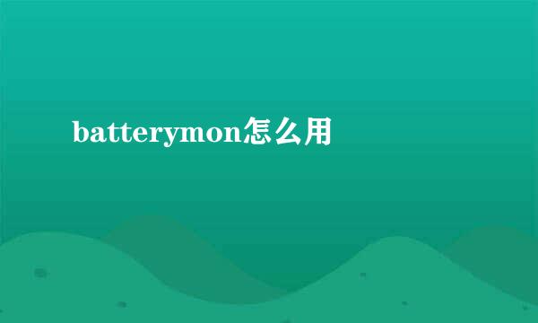 batterymon怎么用