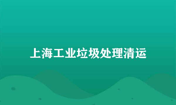 上海工业垃圾处理清运