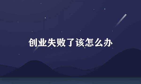 创业失败了该怎么办