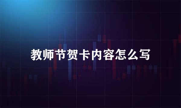 教师节贺卡内容怎么写