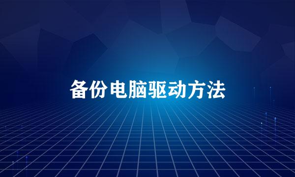 备份电脑驱动方法