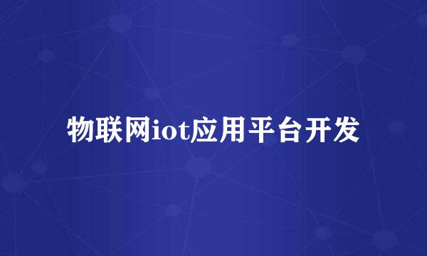物联网iot应用平台开发